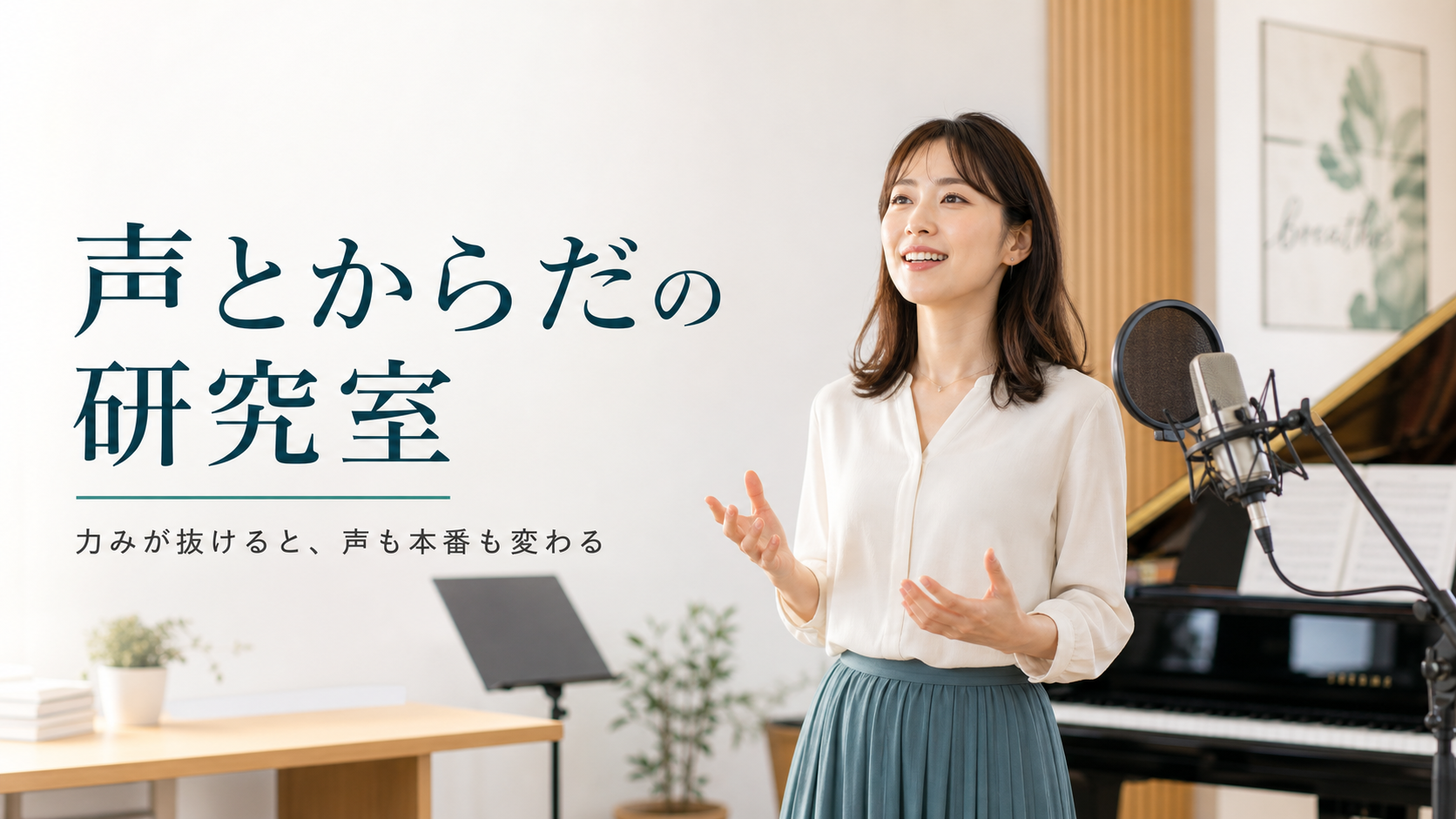 声とからだの研究室