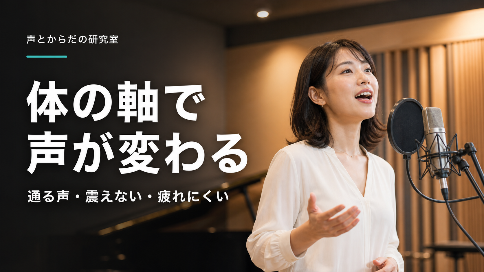 歌や発表で体の軸を作ると、声はどう変わるのか