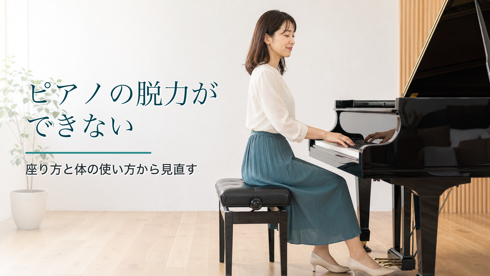ピアノの脱力ができない｜毎回言われるのに変わらない、そのほんとうの理由