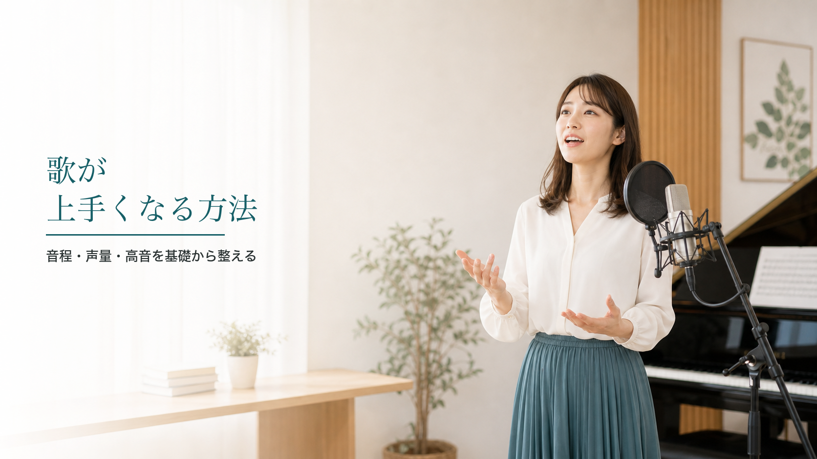 歌が上手くなる方法｜音程・声量・高音を基礎から整える